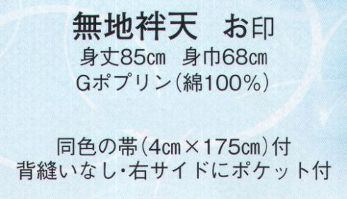 日本の歳時記 9467 無地袢天 お印 同色の帯（4cm×175cm）付き。背縫いなし・右サイドにポケット付き。 サイズ／スペック